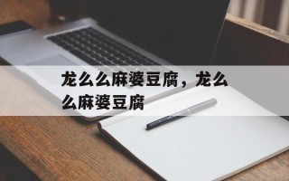 龙么么麻婆豆腐，龙么么麻婆豆腐