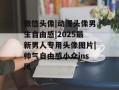 微信头像|动漫头像男生自由感|2025最新男人专用头像图片|帅气自由感小众ins风