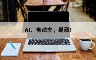 AI、电动车，暴涨！