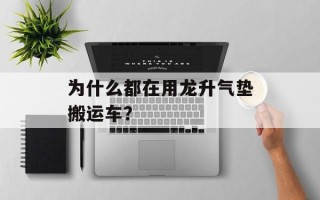 为什么都在用龙升气垫搬运车？