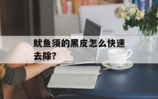 鱿鱼须的黑皮怎么快速去除？