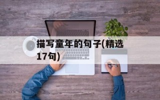 描写童年的句子(精选17句)
