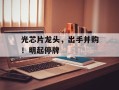 光芯片龙头，出手并购！明起停牌