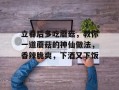 立春后多吃蘑菇，教你一道蘑菇的神仙做法，香辣脆爽，下酒又下饭
