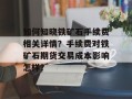 如何知晓铁矿石手续费相关详情？手续费对铁矿石期货交易成本影响怎样？