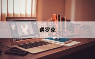 遇罗克