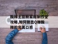 酸辣土豆粉家庭制作全攻略,如何做出Q弹酸辣的完美口感