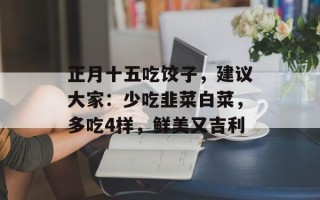 正月十五吃饺子，建议大家：少吃韭菜白菜，多吃4样，鲜美又吉利