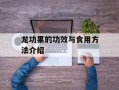 龙功果的功效与食用方法介绍