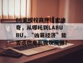 66家授权商押注史迪奇，从哪吒到LABUBU，“凶萌经济”能否点燃电影板块反弹？