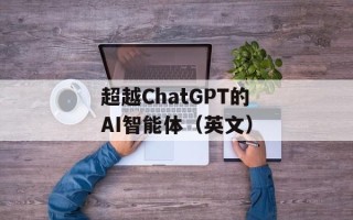 超越ChatGPT的AI智能体（英文）