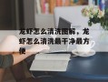 龙虾怎么清洗图解，龙虾怎么清洗最干净最方便