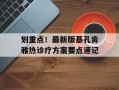 划重点！最新版基孔肯雅热诊疗方案要点速记