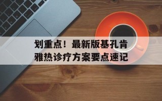 划重点！最新版基孔肯雅热诊疗方案要点速记