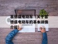 喜德盛电动车（关于喜德盛电动车的基本详情介绍）