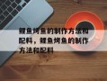 鲤鱼烤鱼的制作方法和配料，鲤鱼烤鱼的制作方法和配料