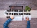 如何分析期货指数？分析结果如何影响投资策略？