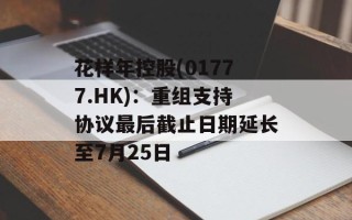 花样年控股(01777.HK)：重组支持协议最后截止日期延长至7月25日