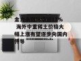 金力永磁现涨逾13% 海外中重稀土价格大幅上涨有望逐步向国内传导