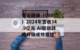智云健康（09955）2024年营收34.9亿元 AI驱动战略升级成效显现