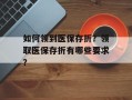 如何领到医保存折？领取医保存折有哪些要求？