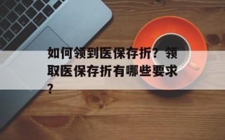 如何领到医保存折？领取医保存折有哪些要求？