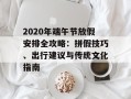 2020年端午节放假安排全攻略：拼假技巧、出行建议与传统文化指南