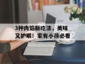 3种肉馅新吃法，美味又护眼！家有小孩必看