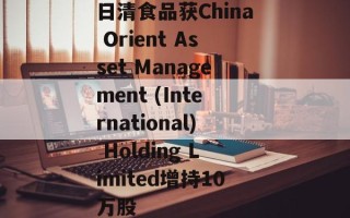 日清食品获China Orient Asset Management (International) Holding Limited增持10万股