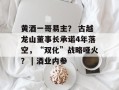 黄酒一哥易主？ 古越龙山董事长承诺4年落空，“双化”战略哑火？ | 酒业内参