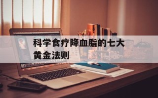 科学食疗降血脂的七大黄金法则