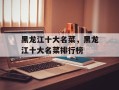 黑龙江十大名菜，黑龙江十大名菜排行榜