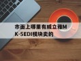 市面上哪里有威立雅MK-5EDI模块卖的