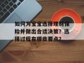 如何为宝宝选择理财保险并做出合适决策？选择过程有哪些要点？