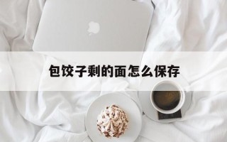 包饺子剩的面怎么保存