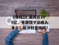 《哪吒2》票房达100亿，导演饺子总收入多少？能冲财富榜吗？