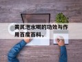 黄芪泡水喝的功效与作用百度百科，
