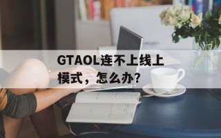 GTAOL连不上线上模式，怎么办？