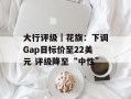 大行评级｜花旗：下调Gap目标价至22美元 评级降至“中性”