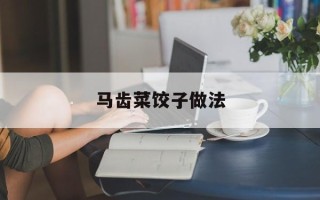 马齿菜饺子做法