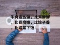 牛肉这么做，比海鲜鲜，比豆腐嫩，比饺子香，比咸菜下饭！