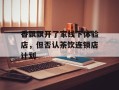 香飘飘开了家线下体验店，但否认茶饮连锁店计划