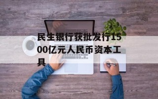 民生银行获批发行1500亿元人民币资本工具