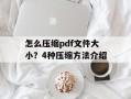 怎么压缩pdf文件大小？4种压缩方法介绍