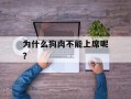 为什么狗肉不能上席呢？