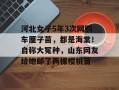 河北女子5年3次网购车厘子苗，都是海棠！自称大冤种，山东网友给她邮了两棵樱桃苗