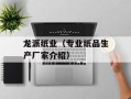 龙派纸业（专业纸品生产厂家介绍）