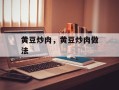 黄豆炒肉，黄豆炒肉做法