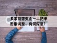 多家能源央企一二把手密集调整，有何深意？