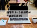 龅牙哥（一个有趣的绰号背后的故事）